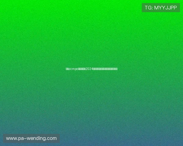 问鼎ccmpc官网入口：2024年最新官方入口地址及访问方法详解