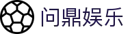 问鼎娱乐(WENDING)问鼎国际-(中国)惠州市问鼎app实业有限公司欢迎您